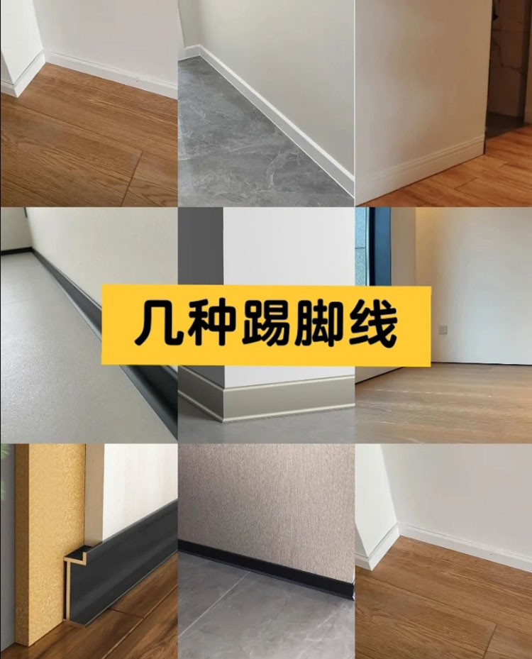 家裝踢腳線的材質種類有哪些？